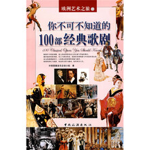 欧洲艺术之旅：你不可不知道的100的经典歌剧