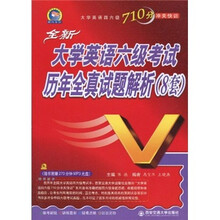 大学英语六级全真试题解析(8套)(附MP3光盘1张)