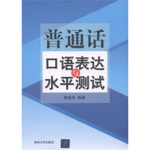 普通话口语表达与水平测试