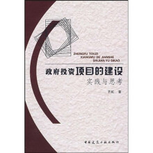政府投资项目的建设实践与思考