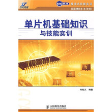 世纪英才模块式技能实训中职系列教材·电工电子类专业：单片机基础知识与技能实训