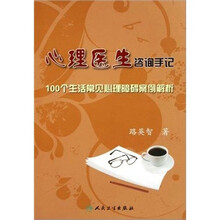 心理医生咨询手记：100个生活常见心理障碍案例解析