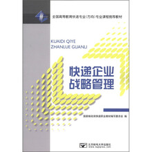 快递企业战略管理（全国高等教育快递专业方向专业课程推荐教材）