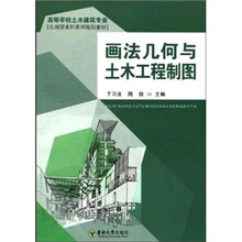 画法几何与土木工程制图（附教学挂图光盘1张）