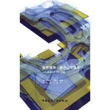 合作场所:新办公环境设计(英国AA DRL专辑)
