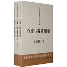 心理与教育测量（套装上中下册）