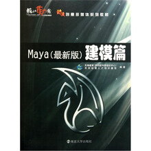 动漫创意多媒体系列教材·建模篇：Maya（最新版）