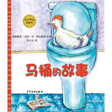 麦田精选图画书:马桶的故事