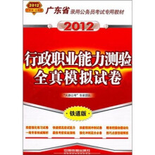 广东省录用公务员考试专用教材:行政职业能力测验全真模拟试卷(2012广东)