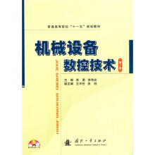 普通高等院校“十一五”规划教材：机械设备数控技术（第2版）（附光盘）