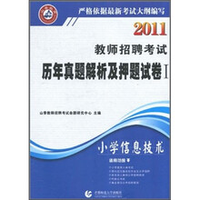 教师招聘考试历年真题解析及押题试卷：小学信息技术