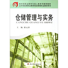 高职教育物流管理专业教学用书：仓储管理与实务