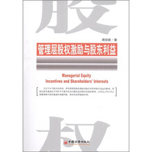 管理层股权激励与股东利益
