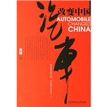 汽车改变中国
