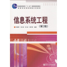 普通高等教育“十一五”国家级规划教材·高等学校信息管理示范教材:信息系统工程(第2版)