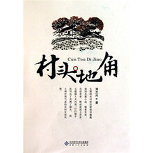 村头地角