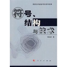 符号、结构与技术