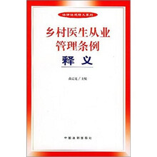 乡村医生从业管理条例释义