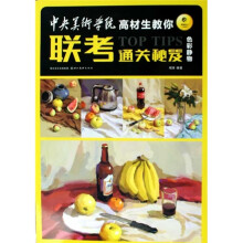 中央美术学院高材生教你联考通关秘笈：色彩静物