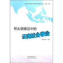 桥头堡建设中的云南社会事业