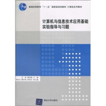 普通高等教育“十一五”国家级规划教材·计算机系列教材：计算机与信息技术应用基础实验指导与习题