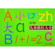 彩图儿童描红大全