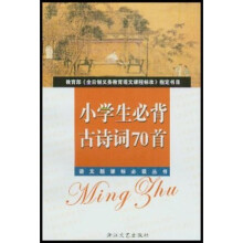 语文新课标必读丛书：小学生必背古诗词70首（导读版）