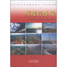 辉煌的历程：山西交通运输建设发展改革60年历程回顾