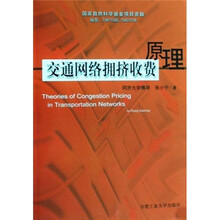 交通网络拥挤收费原理