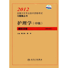 护理学（中级）模拟试卷/2012全国卫生专业技术资格考试习题集丛书