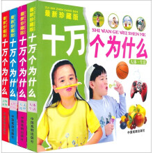 珍藏版十万个为什么（套装全4册）