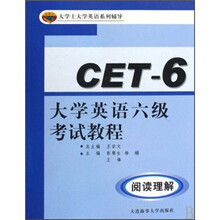 大学士大学英语系列辅导·大学英语六级考试教程:阅读理解