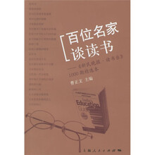 百位名家谈读书：新民晚报读书乐1000期精选本