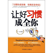 让好习惯成全你