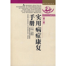 现代中西医结合：实用病症康复手册（第2版）
