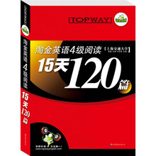 淘金英语四级阅读15天120篇