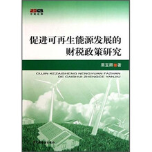 促进可再生能源发展的财税政策研究