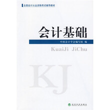 全国会计从业资格考试辅导教材:会计基础