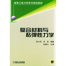 高等工程力学系列规划教材:复合材料与粘弹性力学