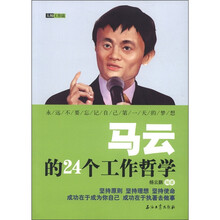 马云的24个工作哲学