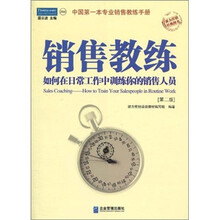 销售教练：如何在日常工作中训练你的销售人员（第2版）
