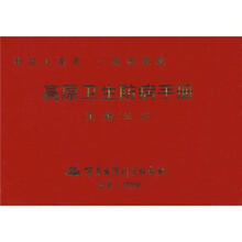 高原卫生防病手册