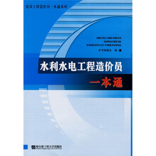 水利水电工程造价员一本通