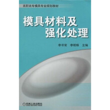 高职高专模具专业规划教材:模具材料和强化处理
