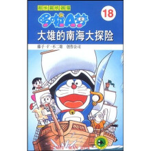 超长篇机器猫哆啦A梦18：大雄的南海大探险