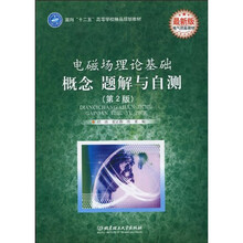 面向“十二五”高等学校精品规划教材·电磁场理论基础:概念 题解与自测(第2版)