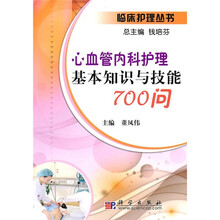 心血管内科护理基本知识与技能700问