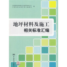 地坪材料及施工相关标准汇编