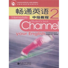 教育部职业教育与成人教育司推荐教材：畅通英语中级教程2（5年制引进版）（附光盘）
