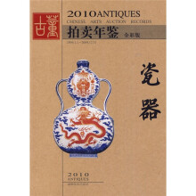 2010古董拍卖年鉴:瓷器(全彩版)